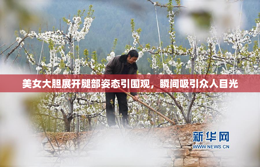 美女大胆展开腿部姿态引围观，瞬间吸引众人目光