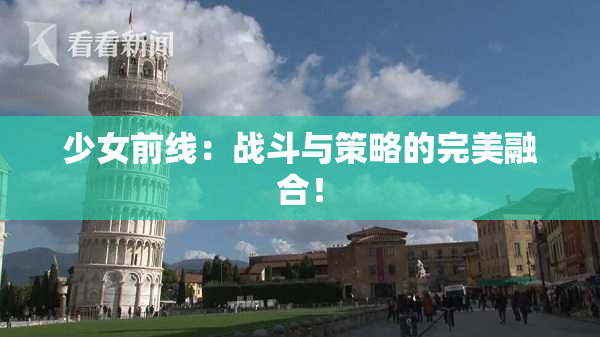 少女前线：战斗与策略的完美融合！