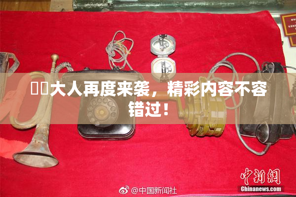 芃芃大人再度来袭，精彩内容不容错过！
