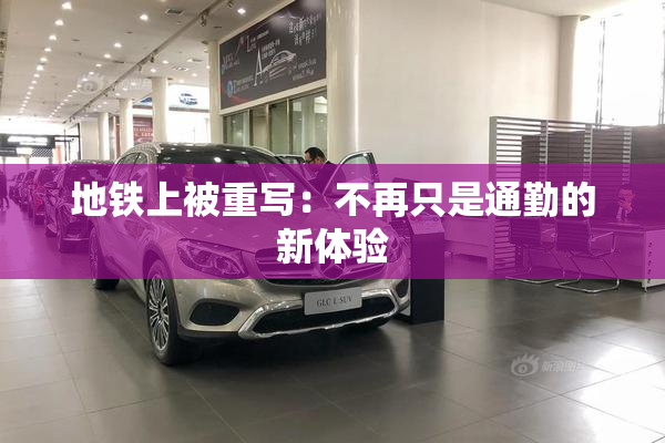 地铁上被重写：不再只是通勤的新体验