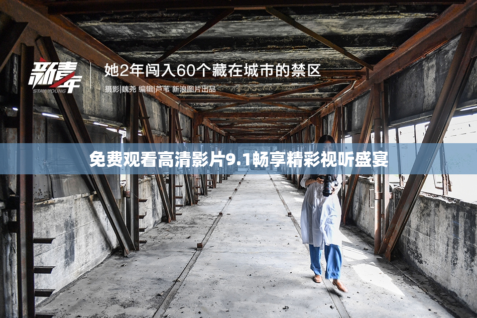 免费观看高清影片9.1畅享精彩视听盛宴