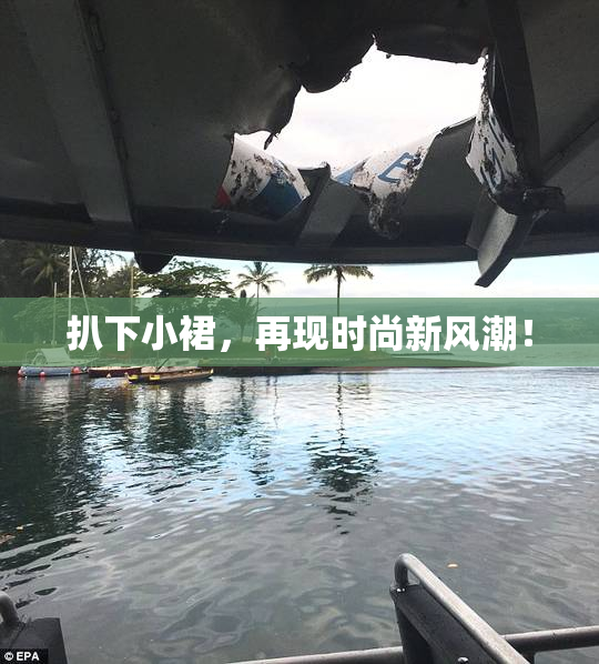 扒下小裙，再现时尚新风潮！