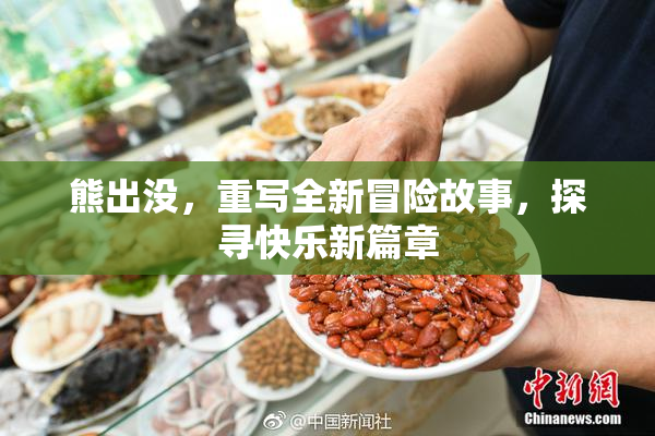 熊出没，重写全新冒险故事，探寻快乐新篇章