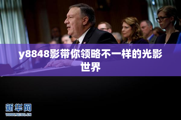 y8848影带你领略不一样的光影世界