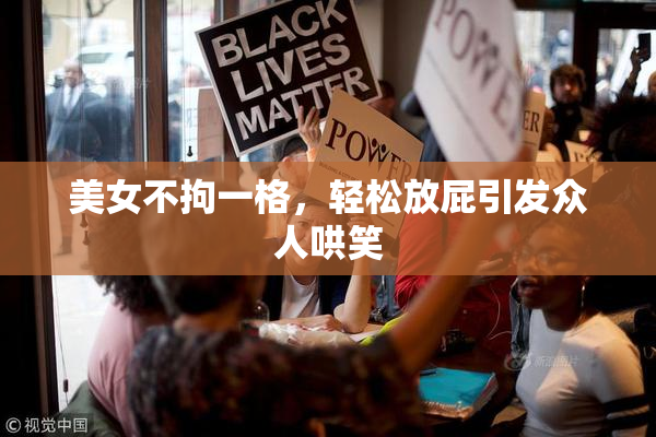 美女不拘一格，轻松放屁引发众人哄笑