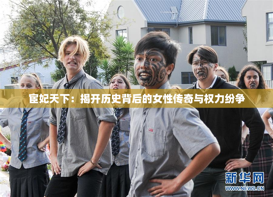 宦妃天下：揭开历史背后的女性传奇与权力纷争
