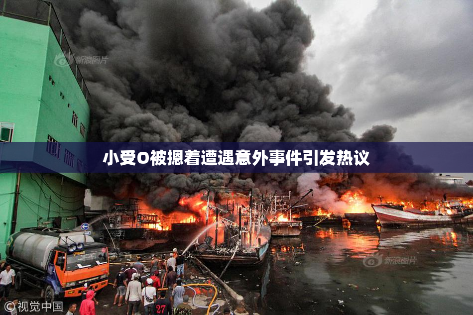 小受O被摁着遭遇意外事件引发热议