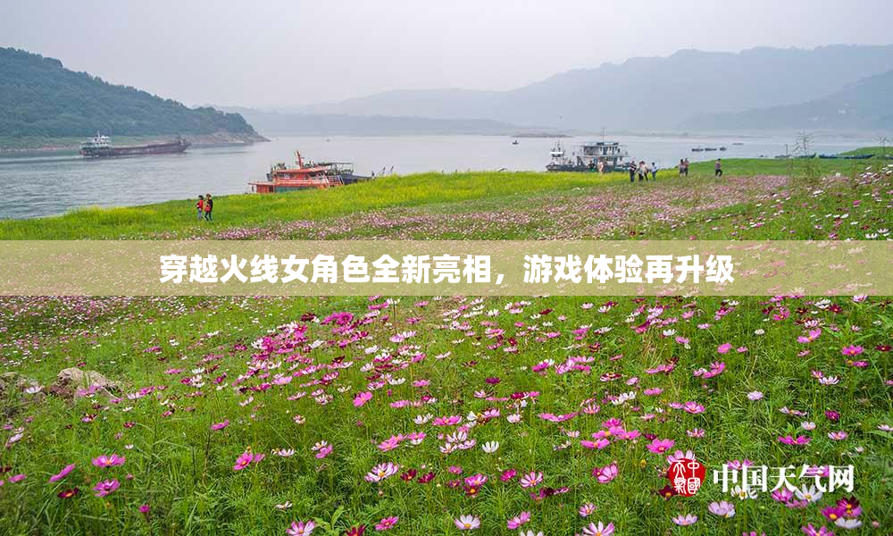 穿越火线女角色全新亮相，游戏体验再升级