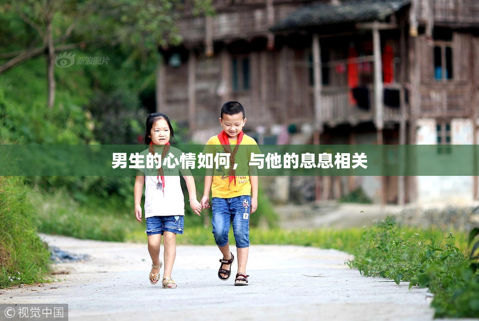 男生的心情如何，与他的息息相关