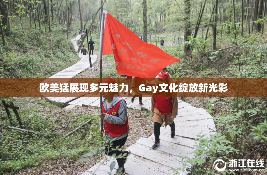 欧美猛展现多元魅力，Gay文化绽放新光彩