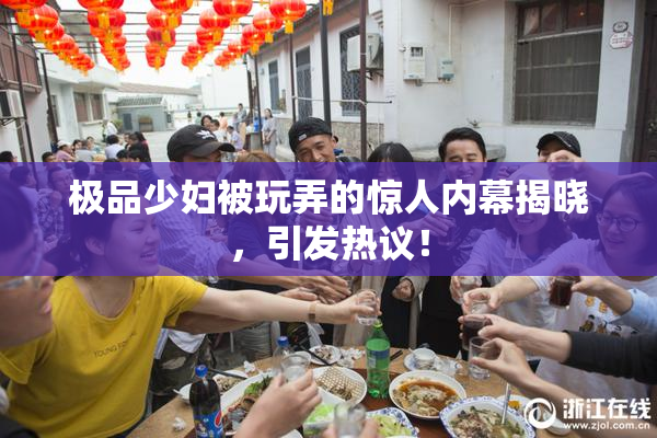 极品少妇被玩弄的惊人内幕揭晓，引发热议！
