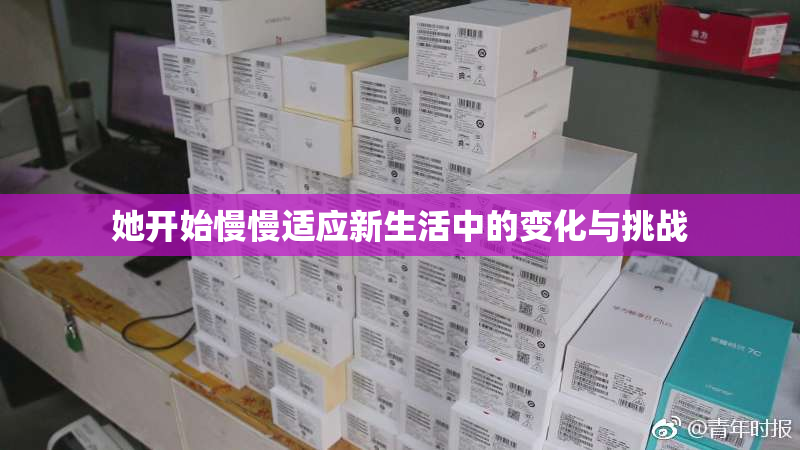 她开始慢慢适应新生活中的变化与挑战