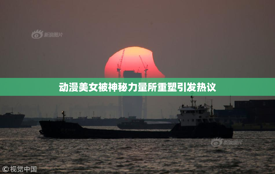 动漫美女被神秘力量所重塑引发热议