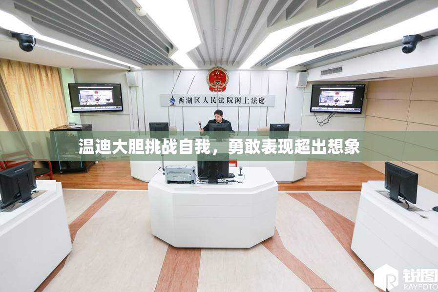 温迪大胆挑战自我，勇敢表现超出想象