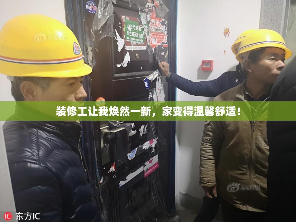 装修工让我焕然一新，家变得温馨舒适！