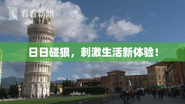 日日碰狠，刺激生活新体验！
