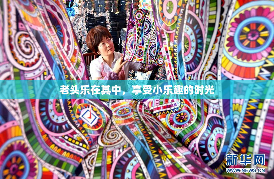老头乐在其中，享受小乐趣的时光
