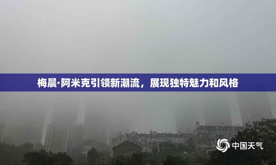 梅晨·阿米克引领新潮流，展现独特魅力和风格