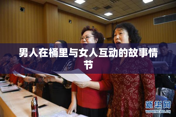 男人在桶里与女人互动的故事情节