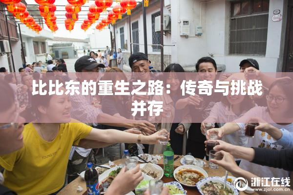 比比东的重生之路：传奇与挑战并存