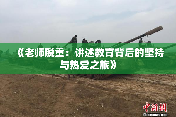 《老师脱重：讲述教育背后的坚持与热爱之旅》