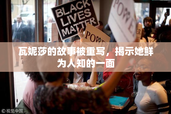 瓦妮莎的故事被重写，揭示她鲜为人知的一面