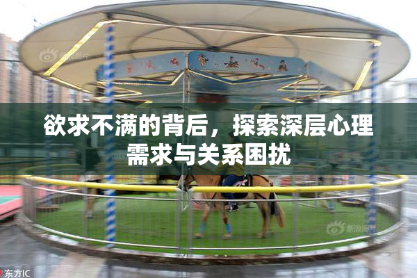 欲求不满的背后，探索深层心理需求与关系困扰