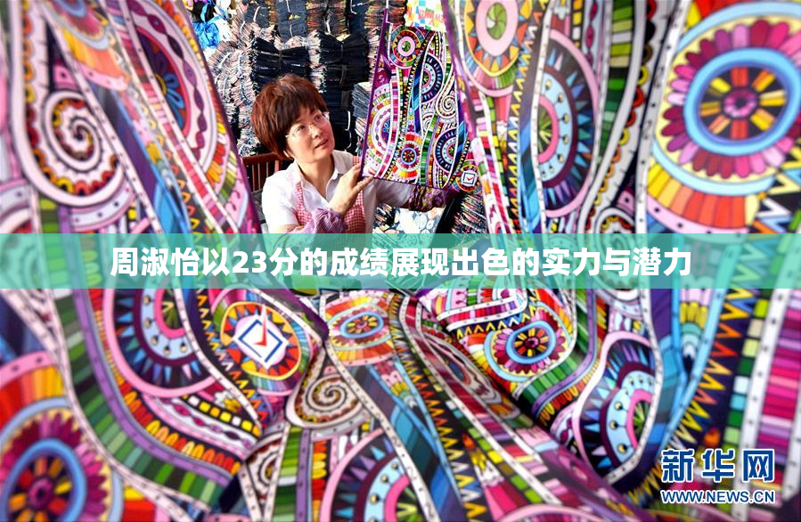 周淑怡以23分的成绩展现出色的实力与潜力