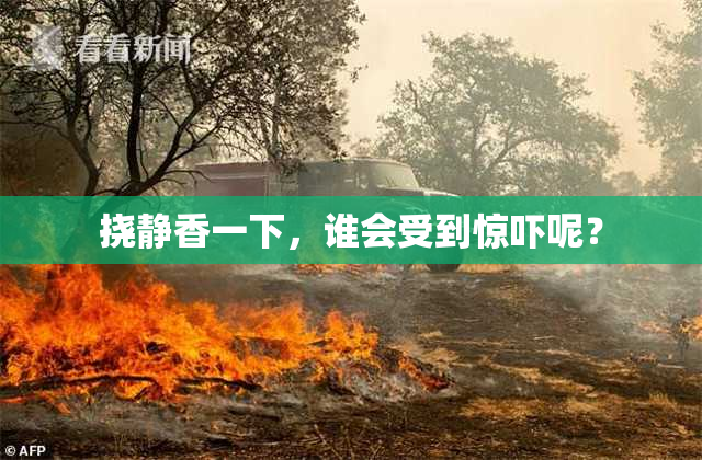 挠静香一下，谁会受到惊吓呢？