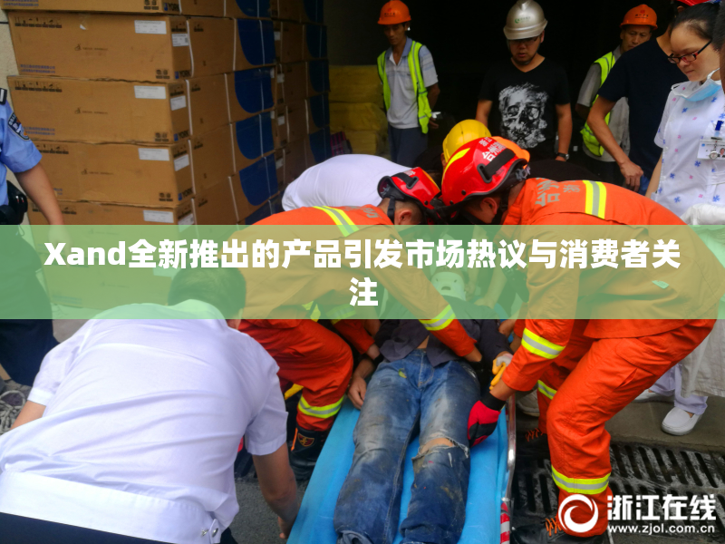 Xand全新推出的产品引发市场热议与消费者关注