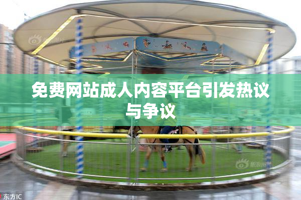 免费网站成人内容平台引发热议与争议