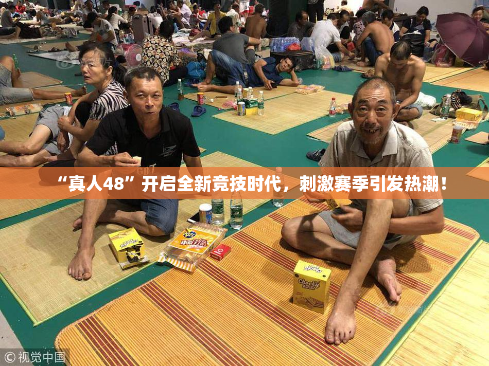 “真人48”开启全新竞技时代，刺激赛季引发热潮！