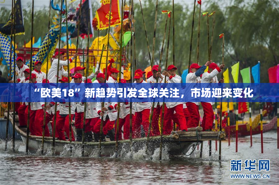 “欧美18”新趋势引发全球关注，市场迎来变化