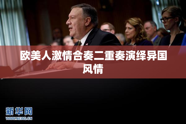欧美人激情合奏二重奏演绎异国风情