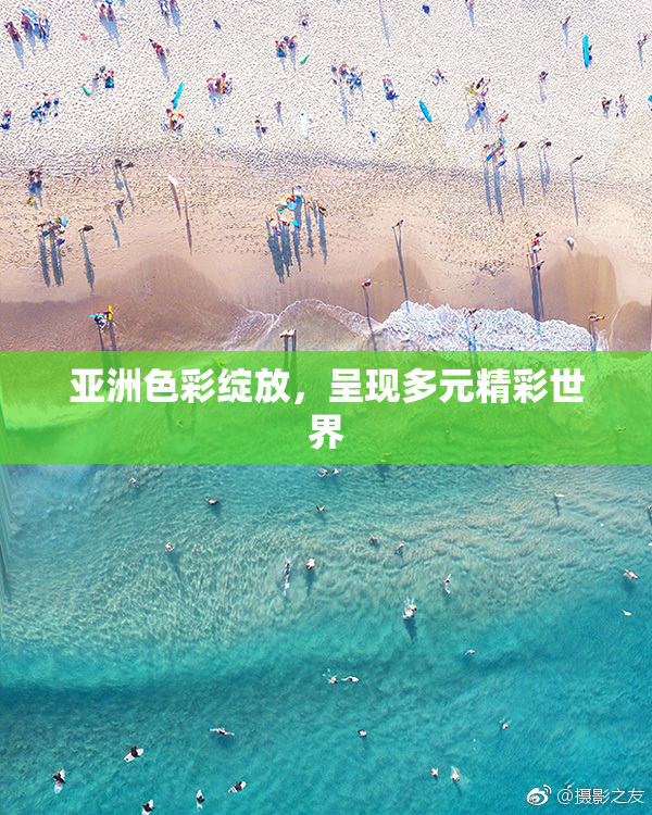 亚洲色彩绽放，呈现多元精彩世界