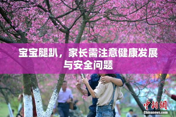 宝宝腿趴，家长需注意健康发展与安全问题