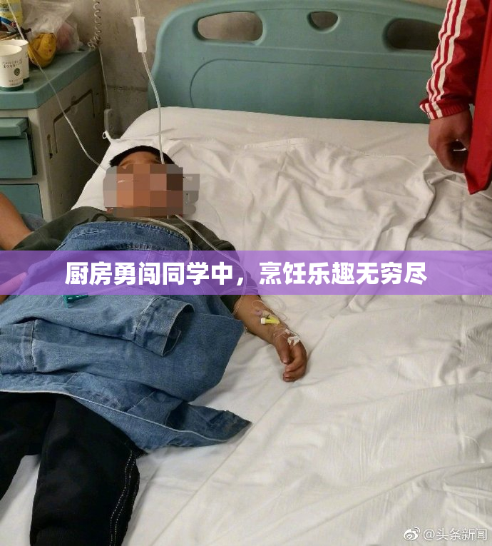 厨房勇闯同学中，烹饪乐趣无穷尽