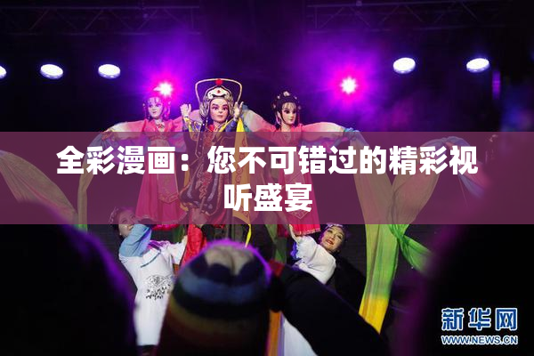 全彩漫画：您不可错过的精彩视听盛宴