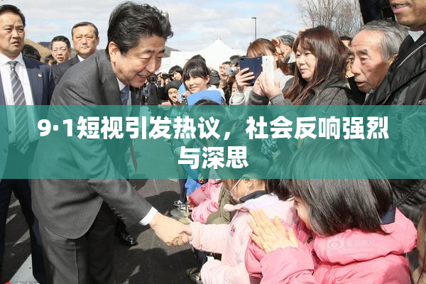 9·1短视引发热议，社会反响强烈与深思