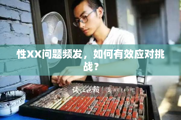 性XX问题频发，如何有效应对挑战？
