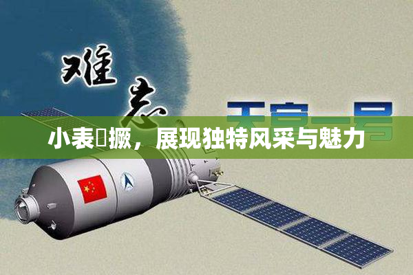 小表妺撅，展现独特风采与魅力