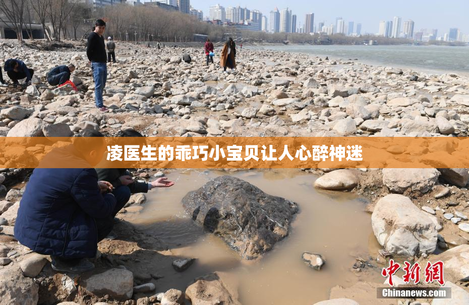 凌医生的乖巧小宝贝让人心醉神迷