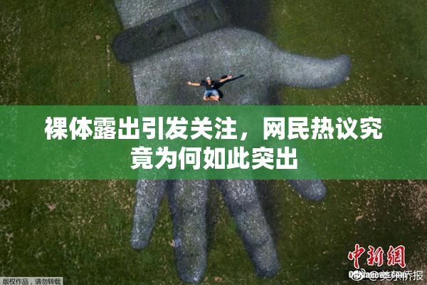 裸体露出引发关注，网民热议究竟为何如此突出