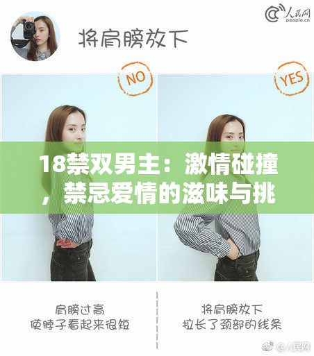 18禁双男主：激情碰撞，禁忌爱情的滋味与挑战