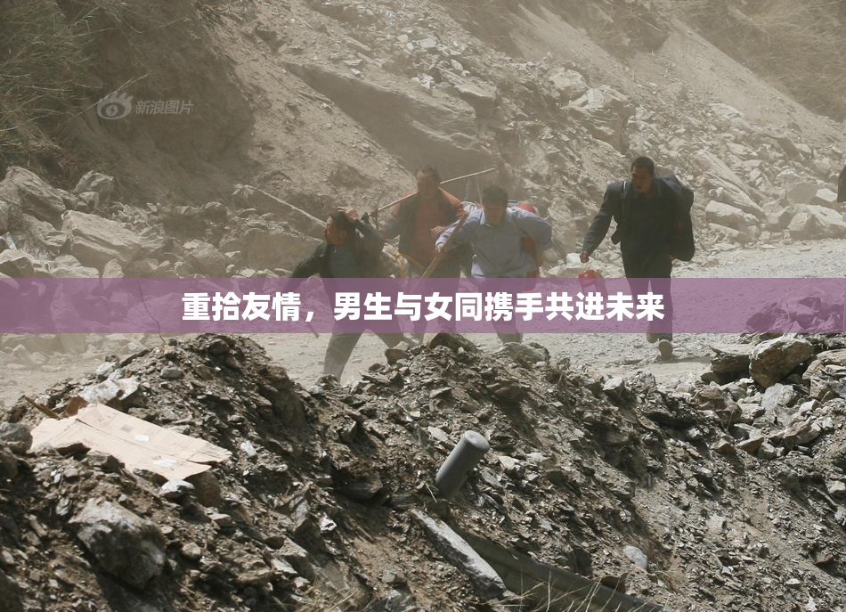 重拾友情，男生与女同携手共进未来