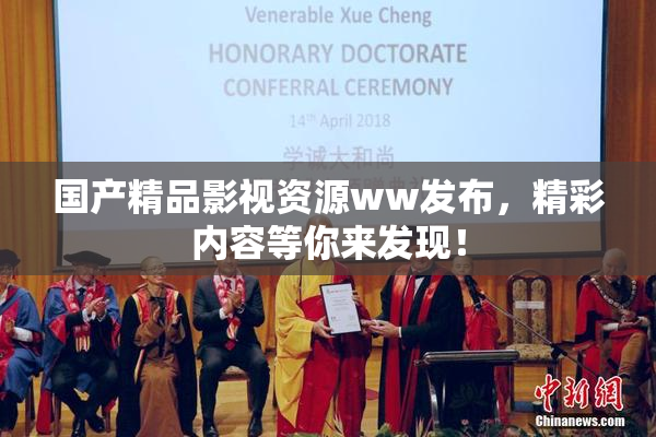 国产精品影视资源ww发布，精彩内容等你来发现！