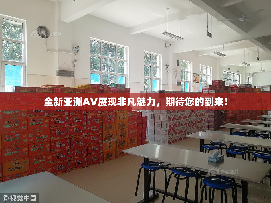 全新亚洲AV展现非凡魅力，期待您的到来！