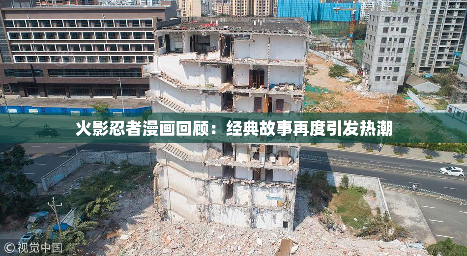火影忍者漫画回顾：经典故事再度引发热潮