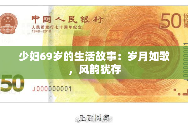 少妇69岁的生活故事：岁月如歌，风韵犹存
