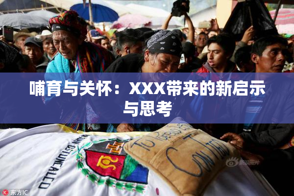 哺育与关怀：XXX带来的新启示与思考